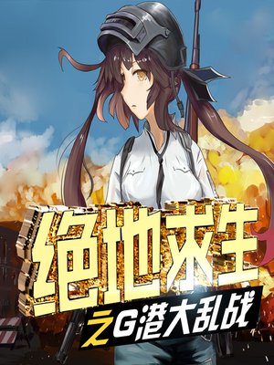cover image of 绝地求生之高原晋级赛